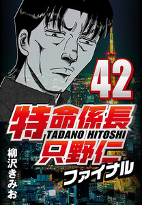 特命係長只野仁ファイナル 42 電子書籍版