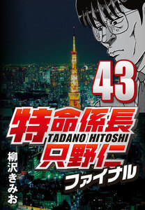 特命係長只野仁ファイナル 43 電子書籍版