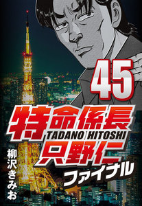 特命係長只野仁ファイナル 45 電子書籍版