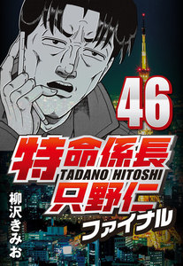 特命係長只野仁ファイナル 46 電子書籍版
