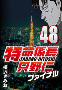 特命係長只野仁ファイナル 48 電子書籍版