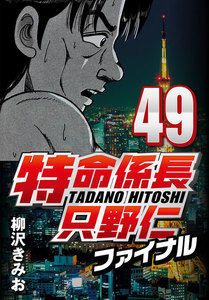 特命係長只野仁ファイナル 49 電子書籍版