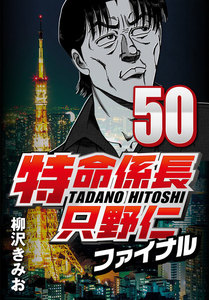 特命係長只野仁ファイナル 50 電子書籍版
