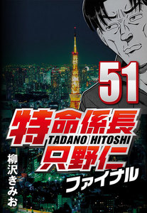 特命係長只野仁ファイナル 51 電子書籍版