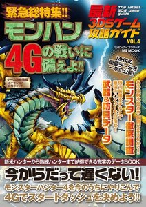最新3DSゲーム攻略ガイドVOL.4 電子書籍版