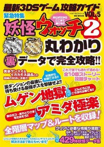最新3DSゲーム攻略ガイドVOL.5 電子書籍版