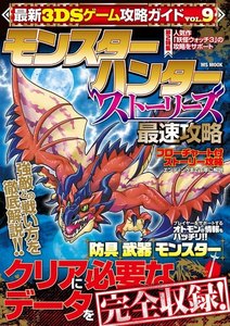最新3DSゲーム攻略ガイドVOL.9 電子書籍版