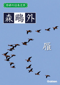 学研の日本文学 森鴎外 雁 電子書籍版