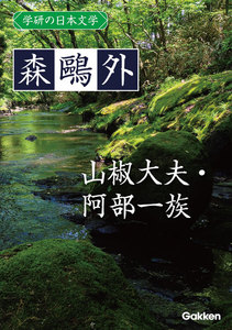 学研の日本文学 森鴎外 山椒大夫 阿部一族 電子書籍版