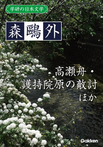 学研の日本文学 森鴎外 高瀬舟 興津弥五右衛門の遺書 護持院原の敵討 電子書籍版