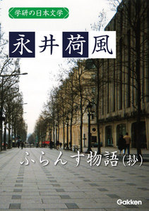 学研の日本文学 永井荷風 ふらんす物語(抄) 電子書籍版