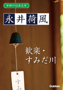 学研の日本文学 永井荷風 歓楽 すみだ川 電子書籍版