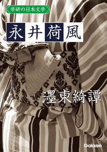 学研の日本文学 永井荷風 墨東綺譚 電子書籍版