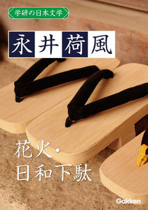 学研の日本文学 永井荷風 日和下駄 花火 電子書籍版