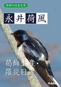学研の日本文学 永井荷風 葛飾土産 罹災日録 電子書籍版