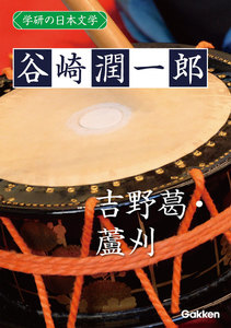 学研の日本文学 谷崎潤一郎 吉野葛 蘆刈 電子書籍版