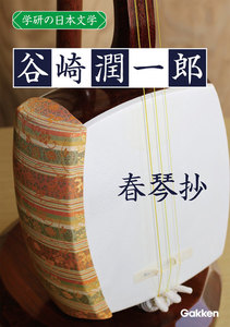 学研の日本文学 谷崎潤一郎 春琴抄 電子書籍版