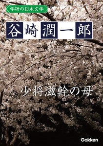学研の日本文学 谷崎潤一郎 少将滋幹の母 電子書籍版