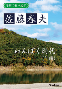 学研の日本文学 佐藤春夫 わんぱく時代(前編) 電子書籍版