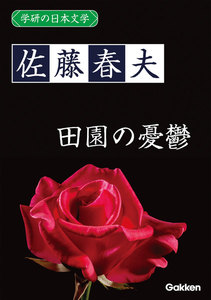 学研の日本文学 佐藤春夫 田園の憂鬱 電子書籍版