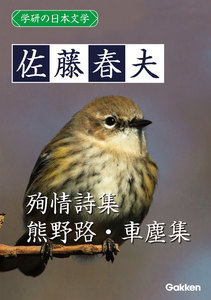 学研の日本文学 佐藤春夫 熊野路 殉情詩集 車塵集 電子書籍版