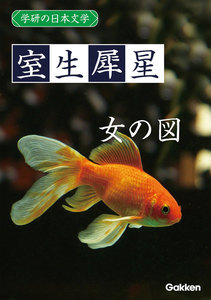 学研の日本文学 室生犀星 女の図 電子書籍版