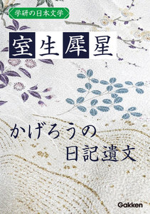 学研の日本文学 室生犀星 かげろうの日記遺文 電子書籍版