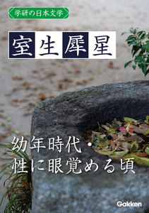 学研の日本文学 室生犀星 幼年時代 性に眼覚める頃 電子書籍版