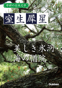 学研の日本文学 室生犀星 美しき氷河 海の僧院 電子書籍版