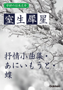 学研の日本文学 室生犀星 抒情小曲集 あにいもうと 蝶 電子書籍版