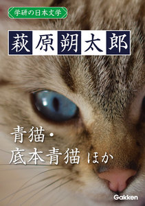 学研の日本文学 萩原朔太郎 青猫 「青猫」以後 底本青猫 電子書籍版