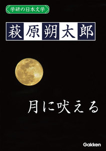 学研の日本文学 萩原朔太郎 月に吠える 電子書籍版