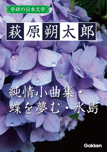 学研の日本文学 萩原朔太郎 蝶を夢む 純情小曲集 氷島 電子書籍版
