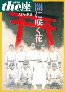 the座特別号3 人びと劇場 闇に咲く花(1999) 電子書籍版