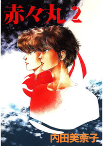 赤々丸(2) 電子書籍版