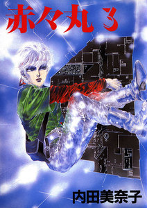 赤々丸(3) 電子書籍版