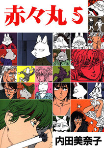 赤々丸(5) 電子書籍版