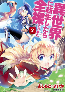 異世界に転生したら全裸にされた (2) 電子書籍版
