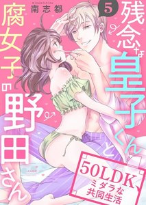 残念な皇子くんと腐女子の野田さん 50LDK、ミダラな共同生活(分冊版)