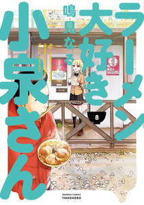 ラーメン大好き小泉さん