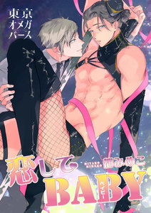 恋してBABY5-2 電子書籍版