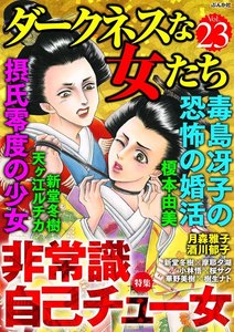 ダークネスな女たち