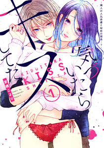 【単行本版】気づいたらキスしてた-隣人の人気俳優と秘密の関係…?-