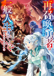 再召喚された勇者は一般人として生きていく? 獣人の国の狂戦士 電子書籍版