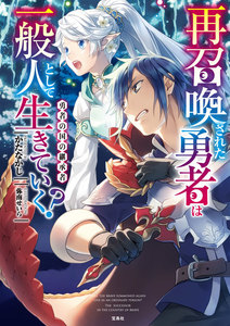再召喚された勇者は一般人として生きていく?
