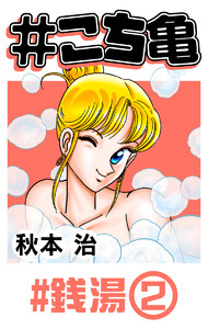 #こち亀 32 #銭湯‐2 電子書籍版