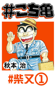 #こち亀 35 #柴又‐1 電子書籍版