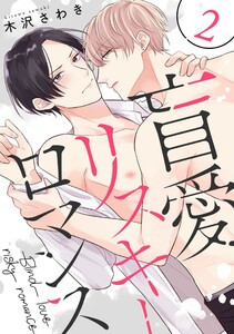 盲愛リスキーロマンス 2【単話売】 電子書籍版