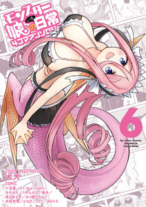 モンスター娘のいる日常 4コマアンソロジー(6) 電子書籍版