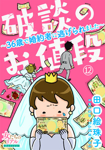 破談のお値段~36歳で婚約者に逃げられました~
